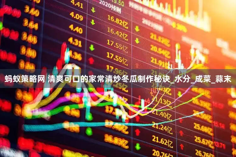 蚂蚁策略网 清爽可口的家常清炒冬瓜制作秘诀_水分_成菜_蒜末