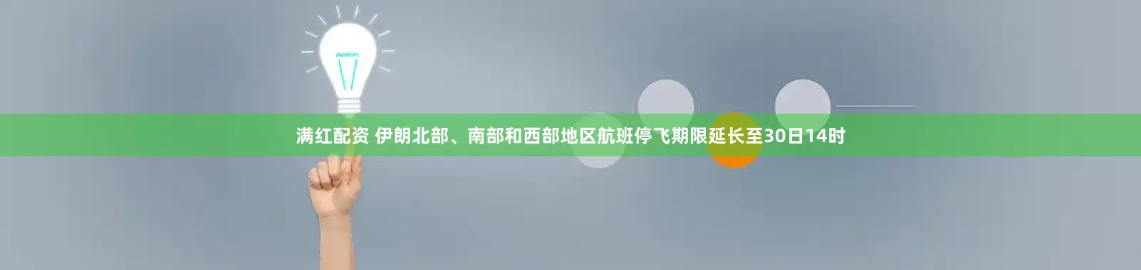 满红配资 伊朗北部、南部和西部地区航班停飞期限延长至30日14时