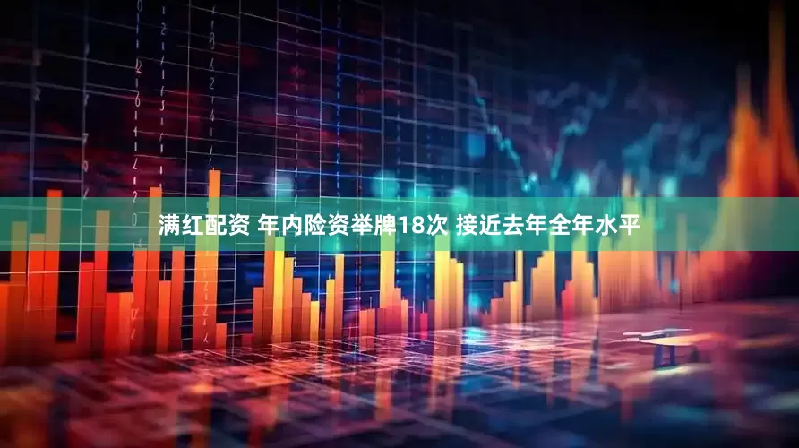 满红配资 年内险资举牌18次 接近去年全年水平