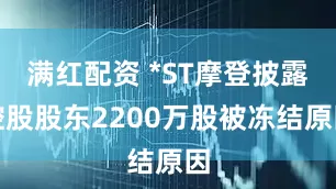 满红配资 *ST摩登披露控股股东2200万股被冻结原因