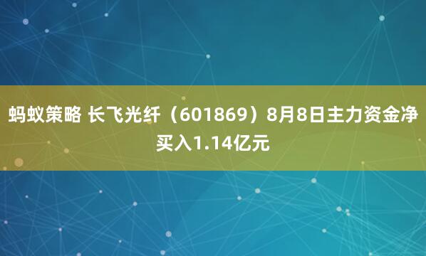 蚂蚁策略 长飞光纤（601869）8月8日主力资金净买入1.14亿元