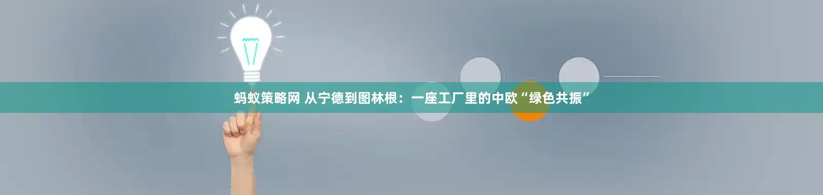 蚂蚁策略网 从宁德到图林根:一座工厂里的中欧“绿色共振”
