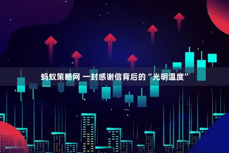 蚂蚁策略网 一封感谢信背后的“光明温度”